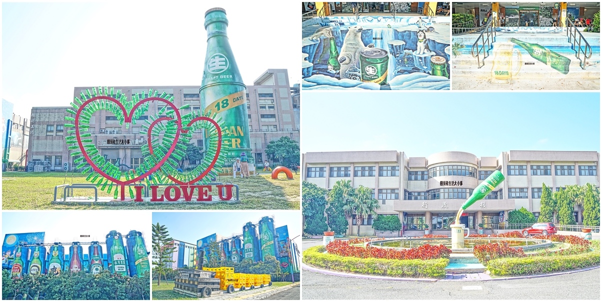 苗栗,竹南,苗栗景點,竹南景點,竹南啤酒廠,啤酒廠,台啤,臺灣菸酒公司,觀光工廠