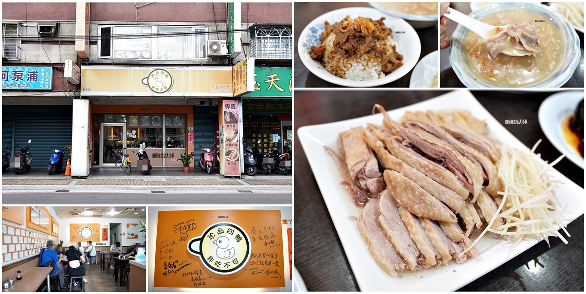新北,新莊,新北美食,新莊美食,珍品餐飲坊,鴨肉