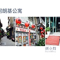 台南阿朗基公寓 (3).JPG