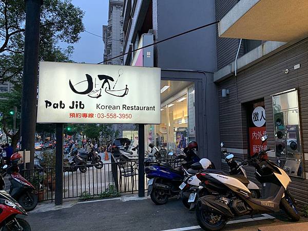竹北Pab Jib 杷記韓式料理-2.JPG