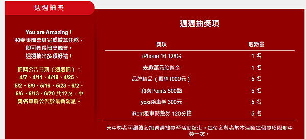 和泰會員抽獎  2025/03/26~2025/06/18