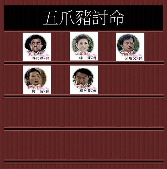 五爪豬討命1.jpg 五爪豬討命1.jpg