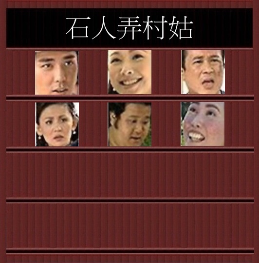 石人弄村姑1.jpg 石人弄村姑1.jpg