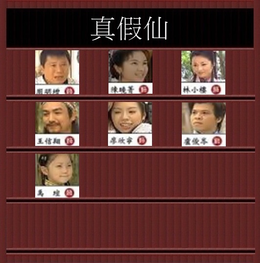 真假仙.jpg 真假仙.jpg