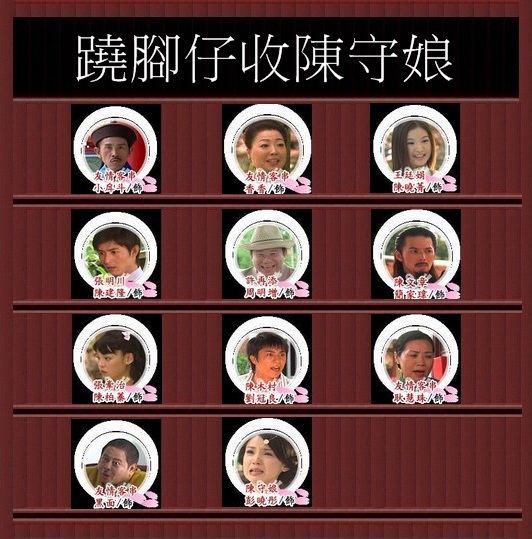 蹺腳仔收陳守娘.jpg 蹺腳仔收陳守娘.jpg