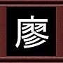 廖 廖