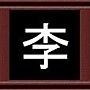 李 李