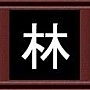 林 林