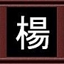 楊 楊