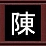 陳 陳