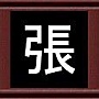 張 張