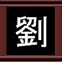 劉 劉