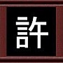 許 許