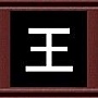 王 王