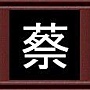 蔡 蔡