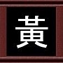黃 黃
