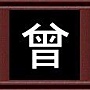 曾 曾