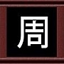 周 周