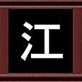 江 江