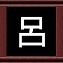 呂 呂