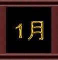 1月.jpg 1月.jpg