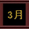 3月.jpg 3月.jpg