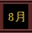 8月.jpg 8月.jpg