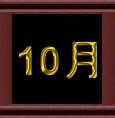 10月.jpg 10月.jpg