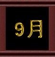 9月.jpg 9月.jpg