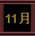 11月.jpg 11月.jpg