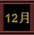 12月.jpg 12月.jpg