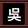 吳 吳