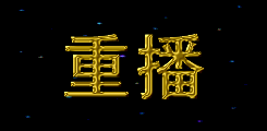重播 重播