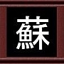 蘇 蘇
