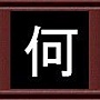 何 何