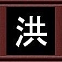 洪 洪