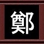 鄭 鄭