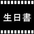 生日書 生日書