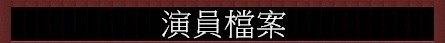 演案