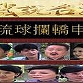 1小琉球攔轎申冤.jpg