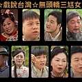 無頭轎三尪女.jpg