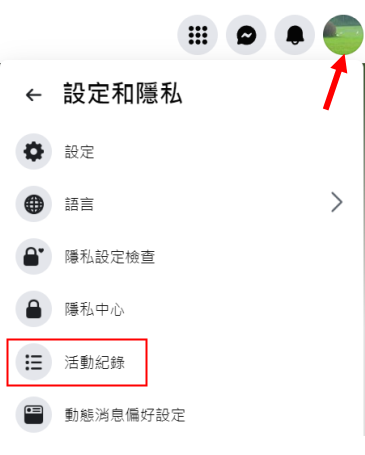 Facebook 活動紀錄 查看教學