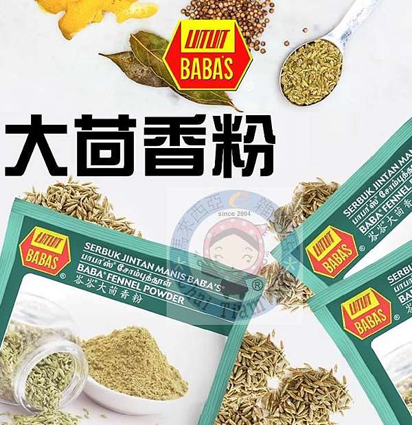 馬來西亞峇峇大茴香粉 Malaysia Baba S Fennel Powder 70gm 馬來西亞雜貨店 痞客邦