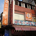 三六圓仔店