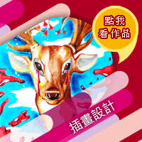 插畫設計.gif 插畫設計.gif