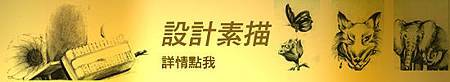 設計素描 設計素描