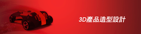 3D造型