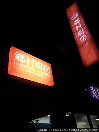 鄉村廚房 鄉村廚房