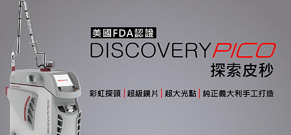 2999廉價皮秒你敢做嗎 如何分辨真假皮秒 Discovery Pico 探索皮秒 Go Beauty 夠漂亮的部落格 痞客邦