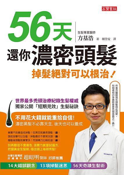 ★10/23 神奇上市！ 《56天!還你濃密頭髮：掉髮絕對可以根治！》